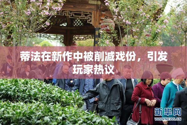 蒂法在新作中被削减戏份，引发玩家热议