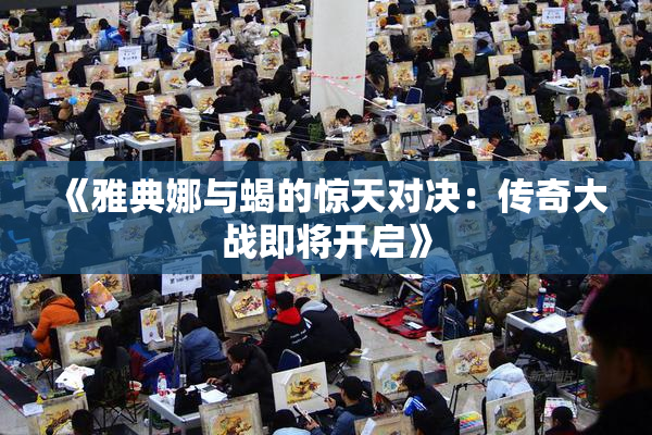 《雅典娜与蝎的惊天对决：传奇大战即将开启》