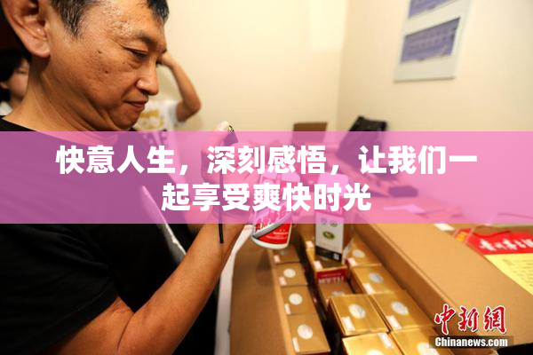 快意人生，深刻感悟，让我们一起享受爽快时光