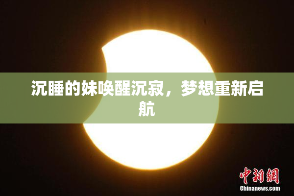 沉睡的妹唤醒沉寂，梦想重新启航