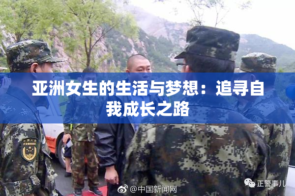 亚洲女生的生活与梦想：追寻自我成长之路