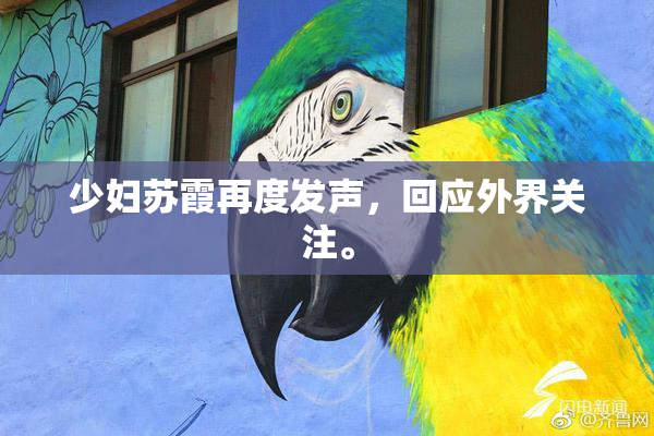 少妇苏霞再度发声，回应外界关注。
