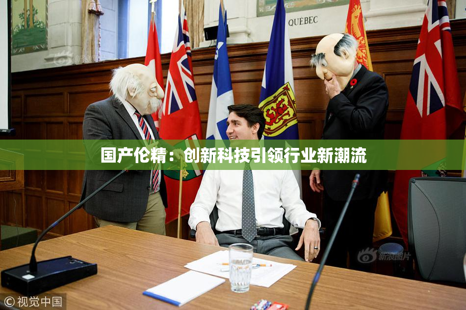 国产伦精：创新科技引领行业新潮流