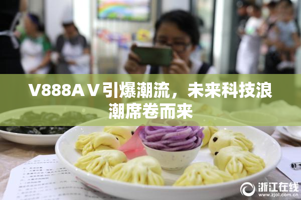 V888AⅤ引爆潮流，未来科技浪潮席卷而来