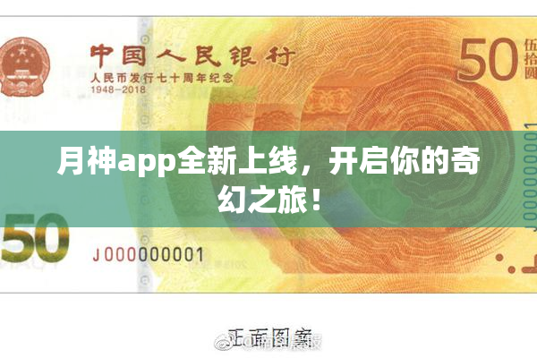 月神app全新上线，开启你的奇幻之旅！