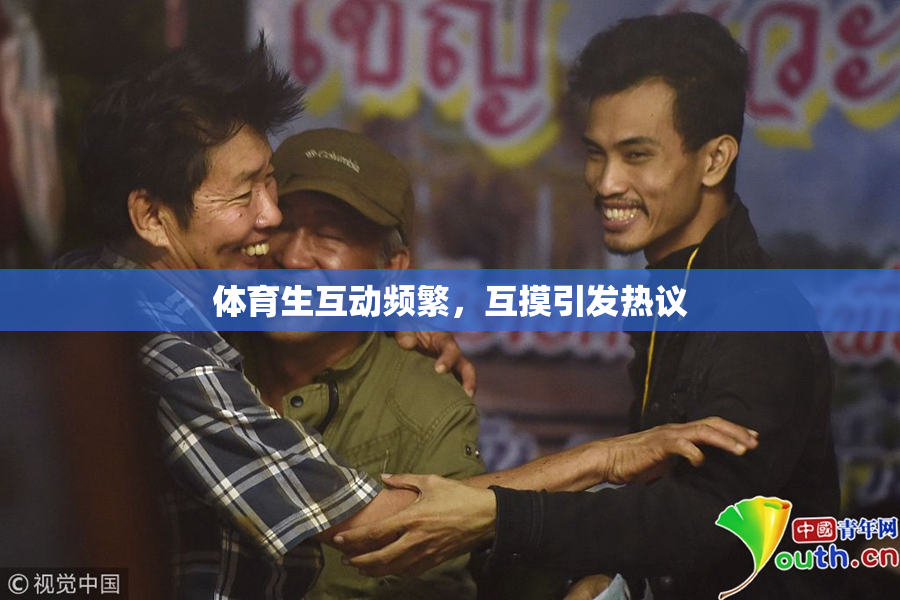 体育生互动频繁，互摸引发热议