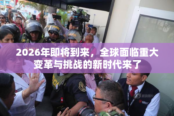 2026年即将到来，全球面临重大变革与挑战的新时代来了