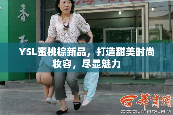 YSL蜜桃棕新品，打造甜美时尚妆容，尽显魅力