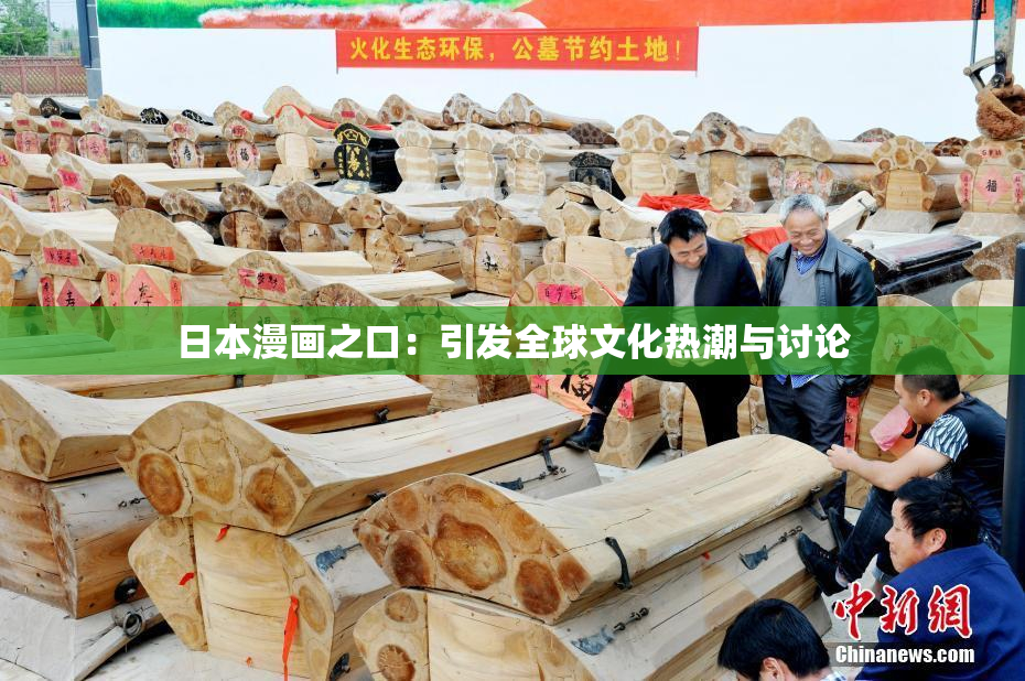 日本漫画之口：引发全球文化热潮与讨论