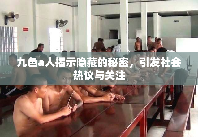 九色a人揭示隐藏的秘密，引发社会热议与关注