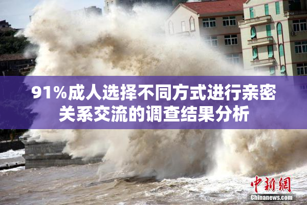 91%成人选择不同方式进行亲密关系交流的调查结果分析