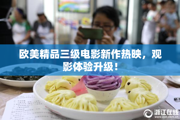 欧美精品三级电影新作热映，观影体验升级！