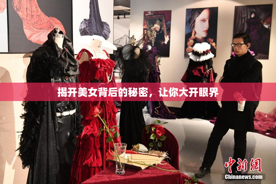 揭开美女背后的秘密，让你大开眼界