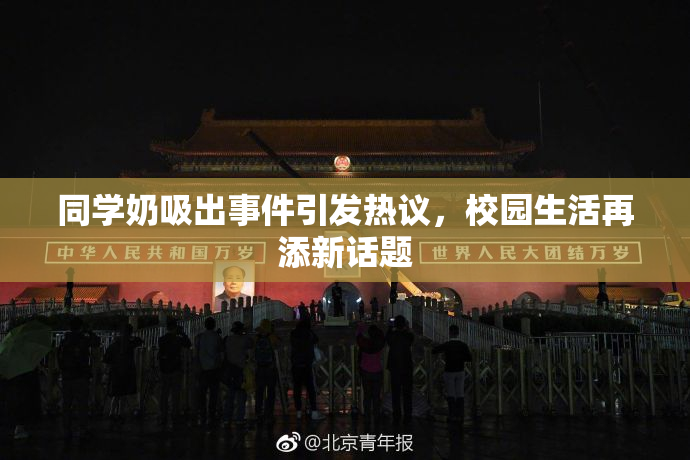 同学奶吸出事件引发热议，校园生活再添新话题