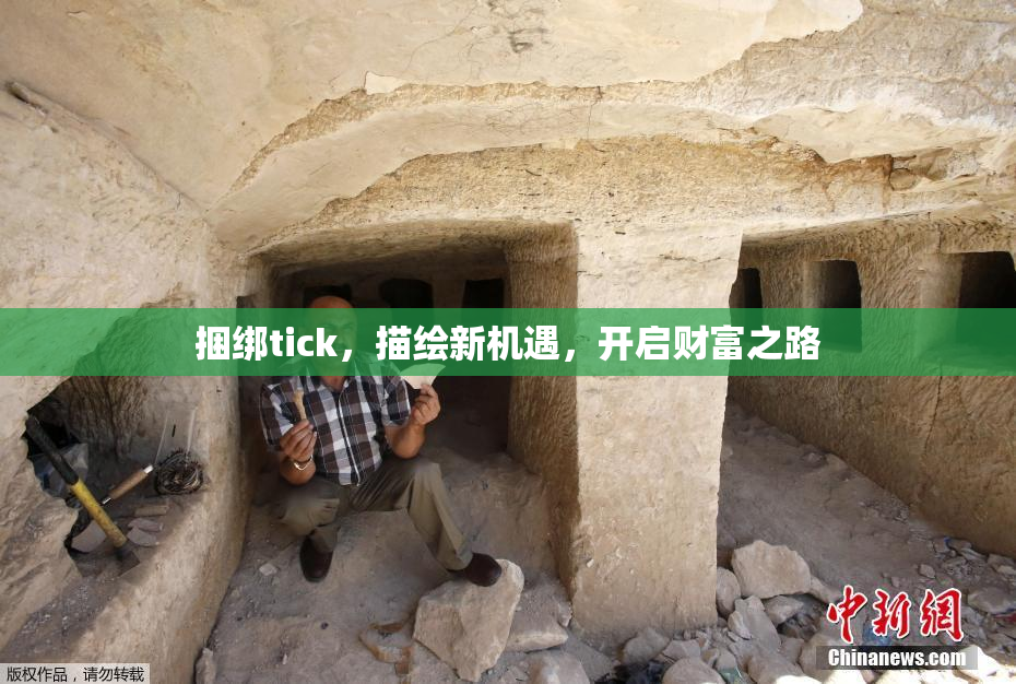 捆绑tick，描绘新机遇，开启财富之路