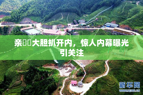 亲妺妺大胆扒开内，惊人内幕曝光引关注