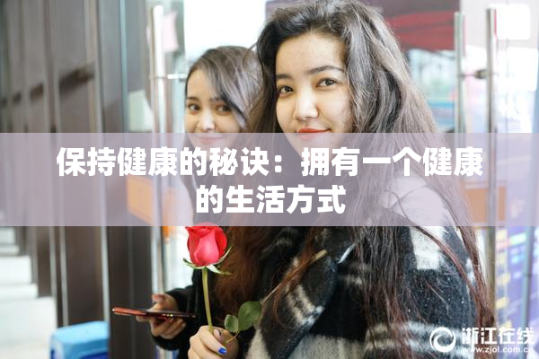 保持健康的秘诀：拥有一个健康的生活方式