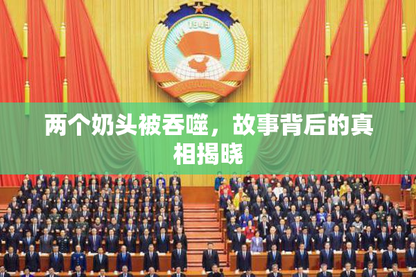 两个奶头被吞噬，故事背后的真相揭晓
