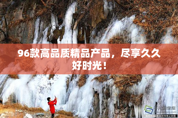 96款高品质精品产品，尽享久久好时光！