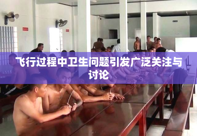 飞行过程中卫生问题引发广泛关注与讨论