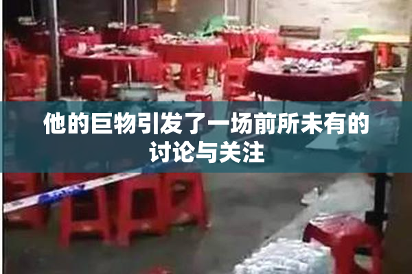他的巨物引发了一场前所未有的讨论与关注