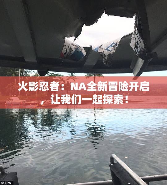 火影忍者：NA全新冒险开启，让我们一起探索！