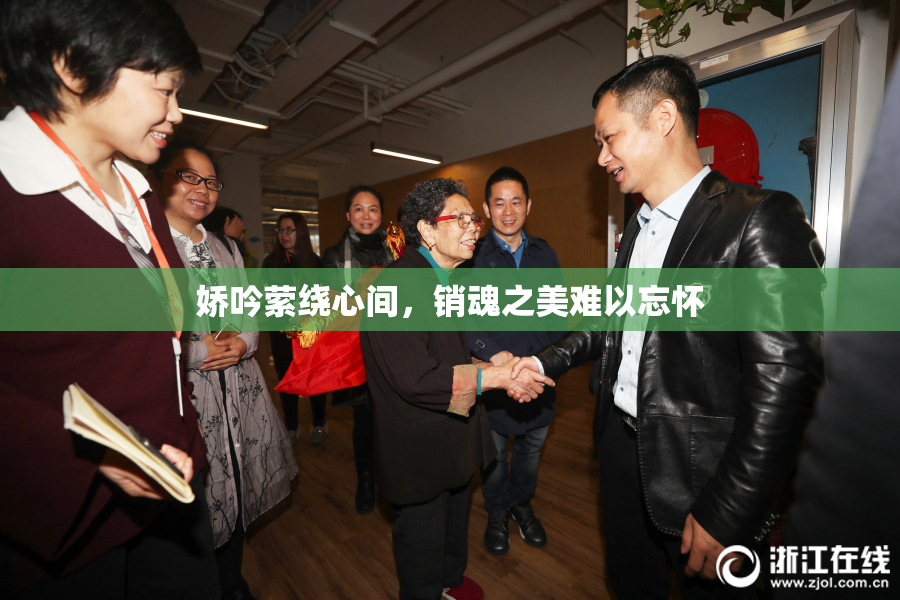 娇吟萦绕心间，销魂之美难以忘怀