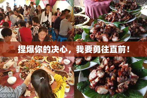捏爆你的决心，我要勇往直前！