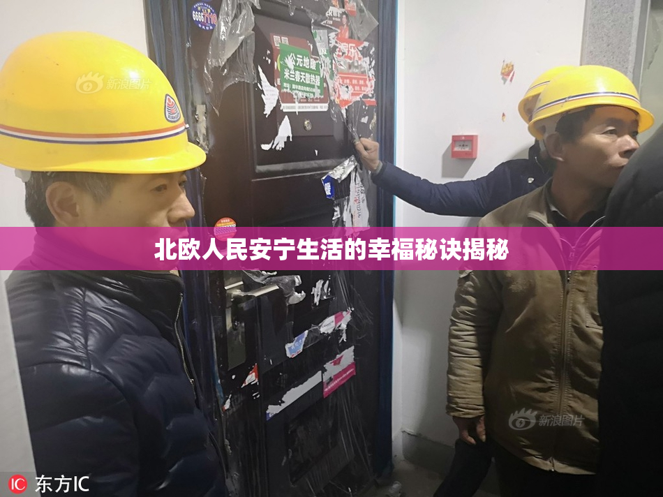 北欧人民安宁生活的幸福秘诀揭秘