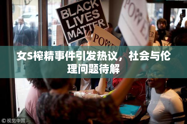 女S榨精事件引发热议，社会与伦理问题待解