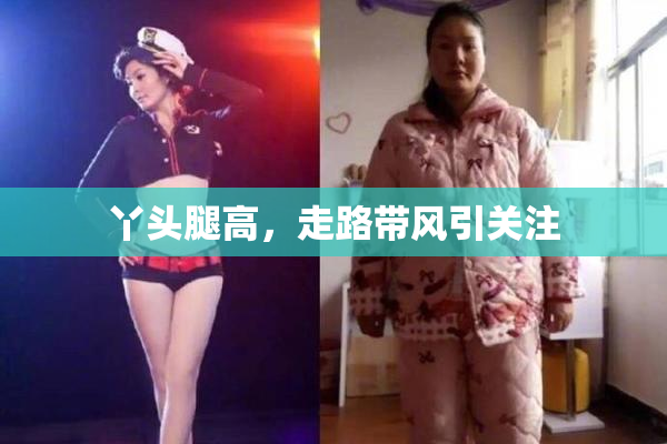 丫头腿高，走路带风引关注