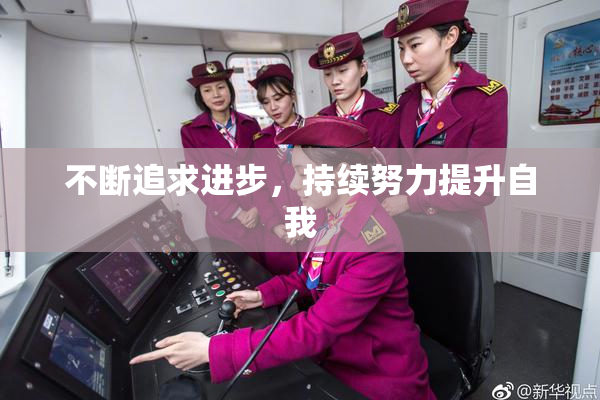 不断追求进步，持续努力提升自我
