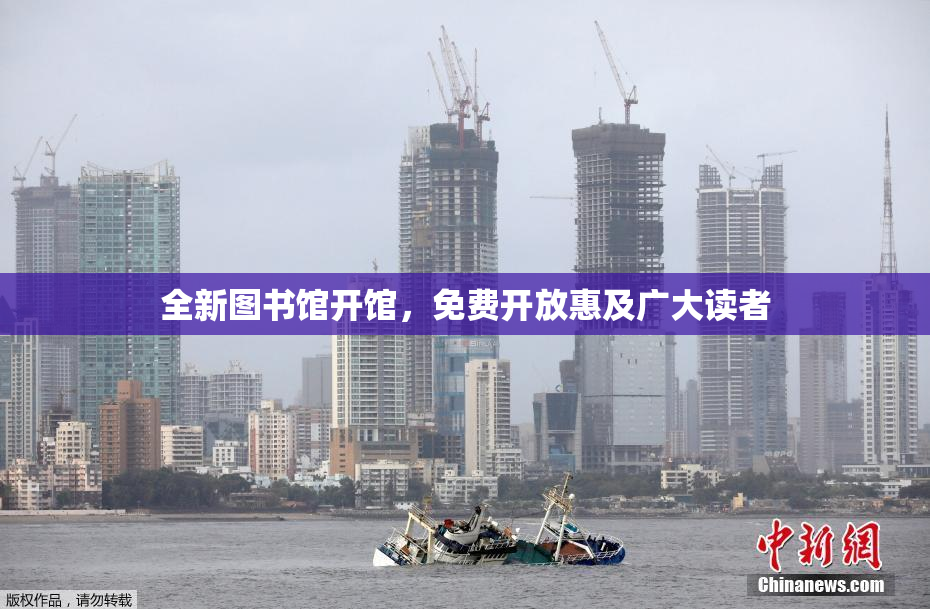 全新图书馆开馆，免费开放惠及广大读者