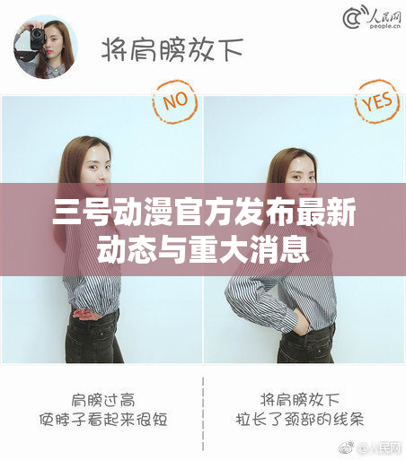 三号动漫官方发布最新动态与重大消息