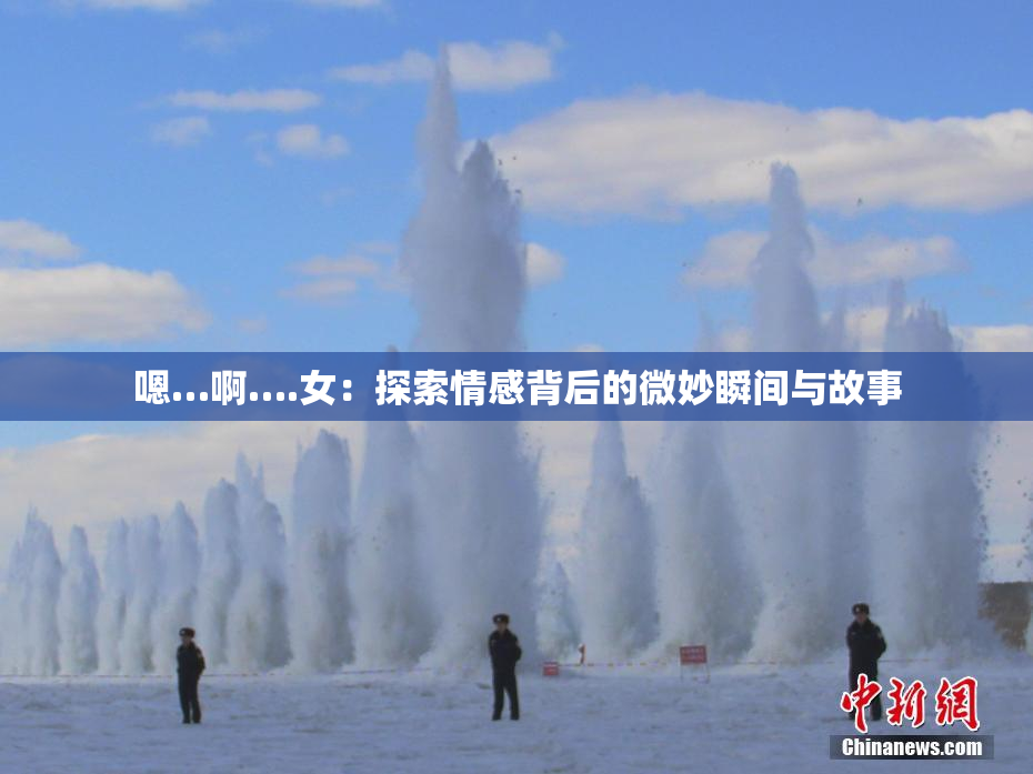 嗯…啊….女：探索情感背后的微妙瞬间与故事