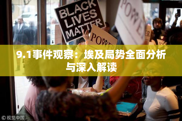 9.1事件观察：埃及局势全面分析与深入解读