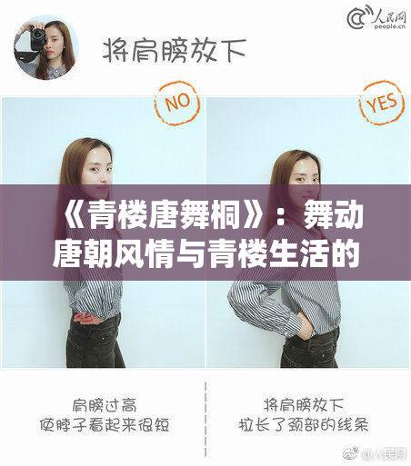 《青楼唐舞桐》：舞动唐朝风情与青楼生活的精彩演绎