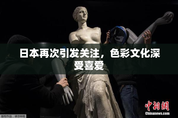 日本再次引发关注，色彩文化深受喜爱