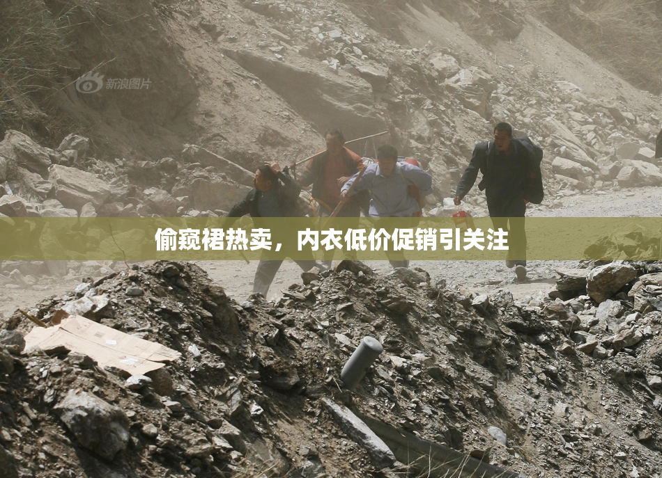 偷窥裙热卖，内衣低价促销引关注