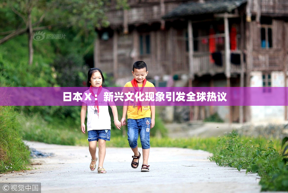 日本Ⅹ：新兴文化现象引发全球热议