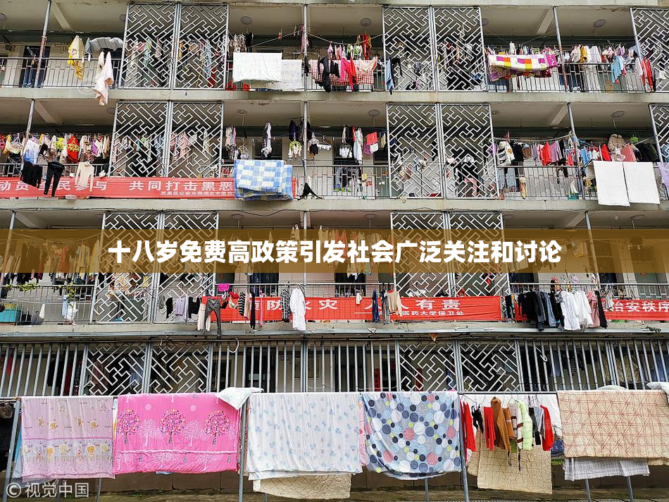 十八岁免费高政策引发社会广泛关注和讨论