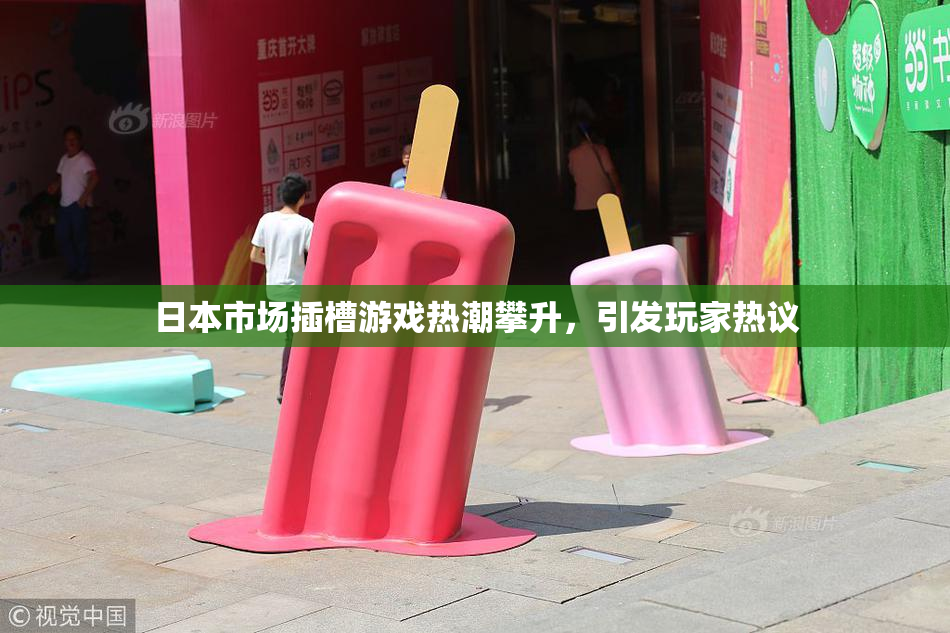 日本市场插槽游戏热潮攀升，引发玩家热议