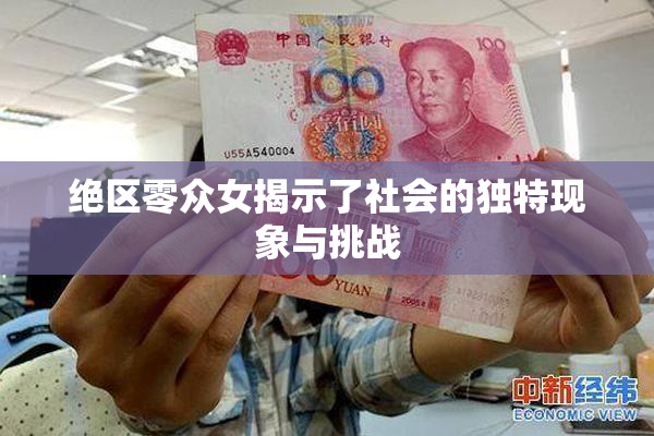 绝区零众女揭示了社会的独特现象与挑战