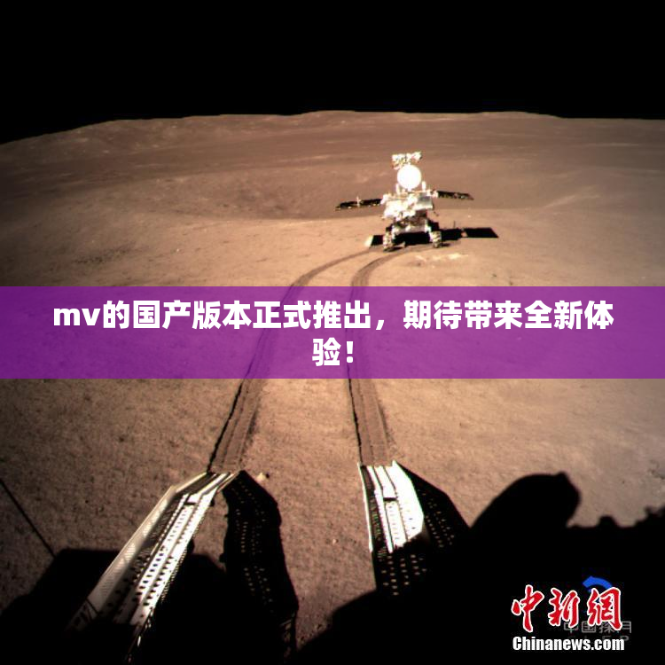 mv的国产版本正式推出，期待带来全新体验！