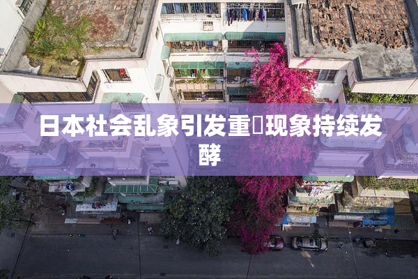 日本社会乱象引发重婬现象持续发酵