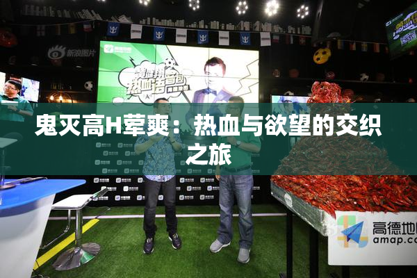 鬼灭高H荤爽：热血与欲望的交织之旅