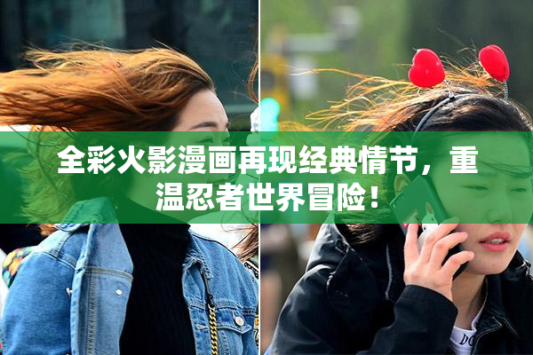 全彩火影漫画再现经典情节，重温忍者世界冒险！
