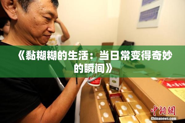 《黏糊糊的生活：当日常变得奇妙的瞬间》