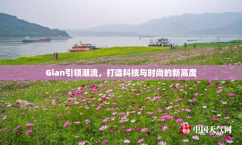Gian引领潮流，打造科技与时尚的新高度