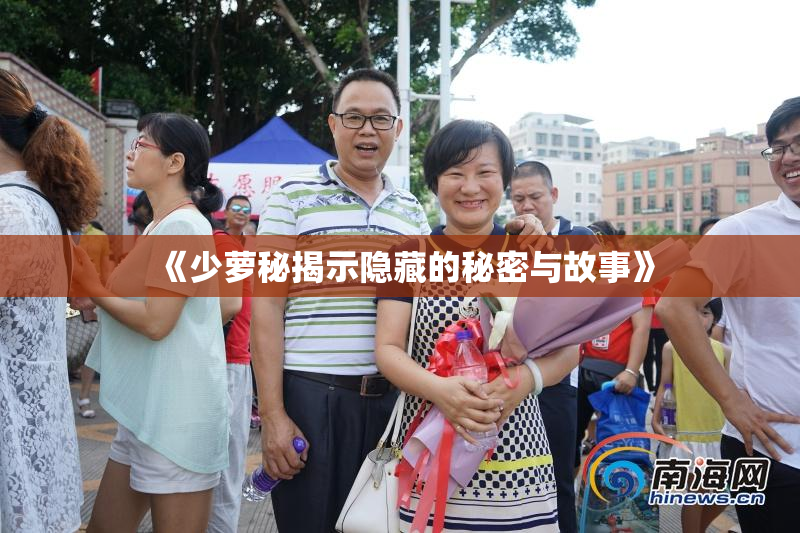 《少萝秘揭示隐藏的秘密与故事》